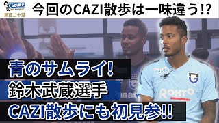 CAZI散歩第百二十話【今回のCAZI散歩は一味違う!?番組最大のピンチが発生!?】