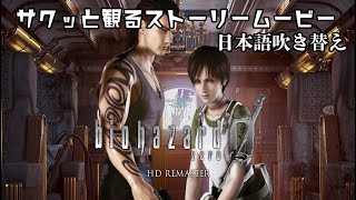 観る【バイオハザード0/Resident Evil 0】　ストーリー動画