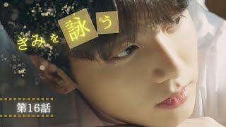 【BTS妄想 恋愛小説】きみを詠う:第16話