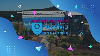 여주대학교 미래자동차과  홍보영상