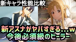 【アリブレ】新キャラ性能比較　アスナがヤバすぎる…ｗ【アリシゼーションブレイディング】【Alicization Rising Steel】