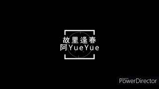 故里逢春 --- 阿YueYue 歌词在资讯栏