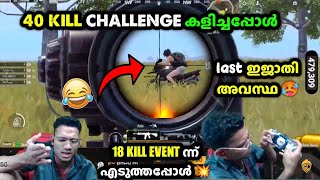 Sayip 40 Kill Challenge കളിച്ചപ്പോൾ🥵18 Kill Event ന്ന് എടുത്തപ്പോൾ 💥Last ഇജാതി അവസ്ഥ 😔| Bgmi