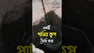 মৃত্যু পরেও আমল  উপার্জনের ৭ টি উপায় #islamicvideo #islamicstatus