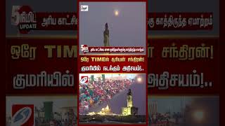 ஒரே TIME ல் சூரியன் சந்திரன்! குமரியில் நடக்கும் அதிசயம் | sathiyamtv