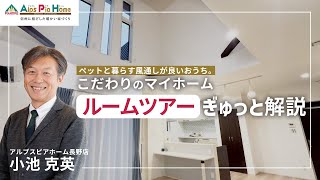 【注文住宅】回遊動線と風通しを追求して住みやすいおうちに。こだわりがつまったルームツアーを分かりやすく解説｜信州に根ざした暖かい家づくり｜AlpsPiaHomeアルプスピアホーム