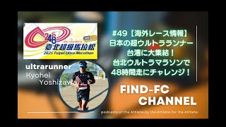 【海外レース情報】 日本の超ウルトラランナー台湾に大集結！ 台北ウルトラマラソンで 48時間走にチャレンジ！