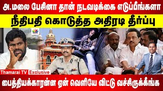 திமுக செய்த தில்லுமுல்லு அம்பலம் | சென்னை உயர்நீதிமன்ற நீதிபதி அதிரடி | அண்ணாமலையால் வெளிவந்த உண்மை