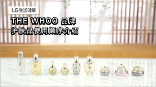 THE WHOO 品牌护肤品使用顺序介绍： 天气丹系列，凝颜系列，拱辰享系列 (上门推销 )