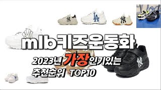 2023년 인기상품 mlb키즈운동화 판매순위 TOP10