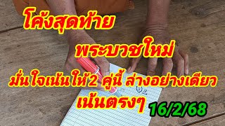 โค้งสุดท้าย พระบวชใหม่ มั่นใจเน้นให้2 คู่นี้ล่างอย่างเดียวเน้นตรงๆ16/2/68