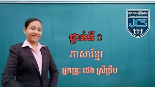 167-1_ថ្នាក់ទី3-ភាសាខ្មែរ-មេរៀនទី56-លំហាត់-សំណេរ-ទំ1181~182-30092021-Joseph Central School