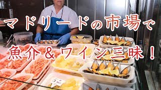 毎週土曜はマドリードの市場で魚介＆ワイン三昧 VLOG TODOMADRID #008