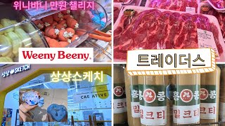 [주말에뭐하니] 스타필드 시티 위례 방문 vlog (상상스케치, 다이소, 노브랜드, 트레이더스, ABC마트)