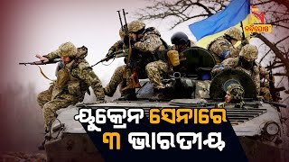 Indians Fighting In Ukraine Army Against Russia, Know Details | Nandighosha TV