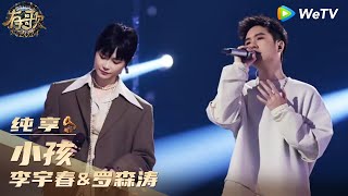 【纯享】李宇春\u0026罗森涛《小孩》| 《有歌2024》Hit Song 2024 EP7 CLIP