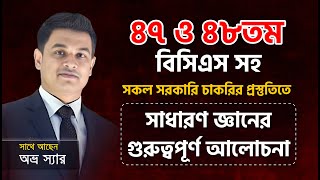 ৪৭ ও ৪৮ তম বিসিএস সহ সকল চাকরির প্রস্তুতিতে গুরুত্বপূর্ণ সাধারণ জ্ঞান আলোচনা !! Biddabari