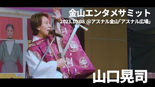 【第1回金山エンタメサミット】三味線奏者 山口晃司