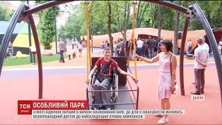 Перший в Україні інклюзивний парк відкрили у Дніпрі