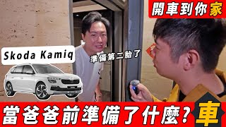 準爸爸購車指南！SKODA Kamiq真的塞得下滿滿的幸福與期待嗎？為什麼會有這個東西出現！廖怡塵【全民瘋車Bar】603