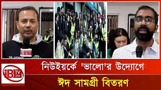 নিউইয়র্কে স্বেচ্ছাসেবী সংগঠন 'ভালো'র উদ্যোগে ঈদ সামগ্রী বিতরণ | Eid | New York |