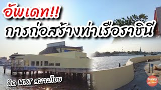 อัพเดท! การก่อสร้างท่าเรือราชินี ติดรถไฟฟ้าสนามไชย ปากคลองตลาด |  Rashini Pier l Sunny ontour