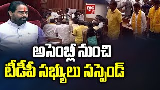 AP Assembly Sessions 2023 : అసెంబ్లీ నుంచి ముగ్గురు టీడీపీ సభ్యులు సస్పెండ్ |  BIG TV Live