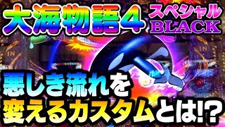 【臨機応変】いつも通り負けるくらいならいっそのこと…大海物語4スペシャルBLACK#夕方戦士