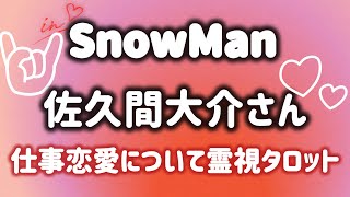 【芸能人タロット】SnowMan佐久間大介さん恋愛•仕事を霊視タロット