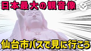 【日本最大の観音様】仙台市バスでピンクに染まった仙台大観音を見に行く