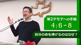 #14 第2テモテへの手紙 4:6-8「自分の命を捧げるのはなぜ？」※聖句字幕付