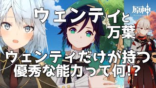 【原神】ねるめろさん解説！モルガナ編成で大活躍するウェンティ！万葉より優秀なところとは！？【ねるめろ/切り抜き】#ねるめろ #原神 #ウェンティ #万葉