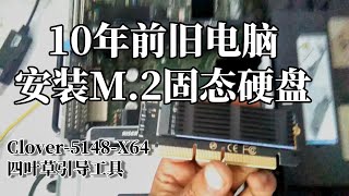 10年前旧电脑无需修改bios安装NVME固态硬盘转接卡引导启动使用Clover四叶草引导加载NVMe驱动