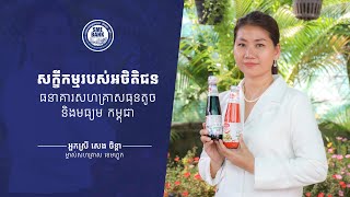 សក្ខីកម្មអតិថិជន របស់ធនាគារសហគ្រាសធុនតូច និងមធ្យម កម្ពុជា