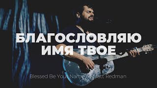 Благословляю | Blessed Be Your Name | Карен Карагян | Слово жизни Music