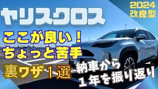 【ヤリスクロス】やっぱりヤリスクロスが好き １年乗って振り返り いいところ苦手なところ 警告音９回はヤメて！