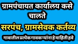 #ग्रामपंचायतकशीकामकरते How the Gram Panchayat office work? (ग्रामपंचायत कार्यालय कसे चालते?)