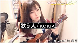 【Ukulele Meeting】歌う人 by赤月