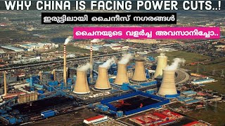 Why China is facing power cuts | Beijing Energy crisis | China Power Outage| evergrande |malayalam