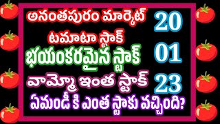 ఈరోజు అనంతపురం మార్కెట్ కి భారీగా వచ్చిన స్టాక్ #ఈరోజు స్టాక్ నిన్నటి కంటే డబల్ స్టాక్ #today stock