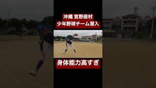 沖縄の野球少年たち身体能力ヤバすぎる。#shorts