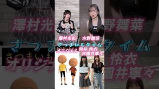 【 さつまいもタイム 】 澤村光彩　水野舞菜　向井 怜衣　古園井寧々　#tiktok #shorts  #踊ってみた