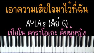 เอาความเสียใจมาไว้ที่ฉัน - AYLA's | (เปียโน คาราโอเกะ คีย์ผู้หญิง) | Piano Karaoke