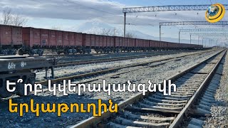 Երասխ-Նախիջևան-Մեղրի և Գյումրի-Կարս. որքա՞ն ժամանակ է պետք երկաթուղին  վերականգնելու համար