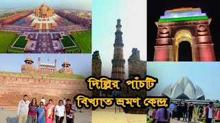 দিল্লির বিখ্যাত পাঁচটি ভ্রমন কেন্দ্র || Best places visit in Delhi