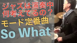 ジャズは演奏中何考えてるの？　モード定番曲　So What