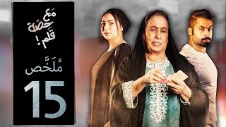 #x202b;مسلسل مع حصة قلم - الحلقة 15 (ملخص الحلقة) | رمضان 2018#x202c;lrm;
