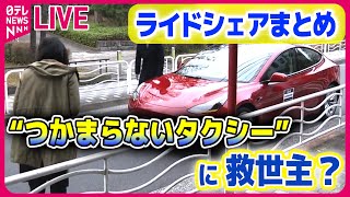 【ライブ】『ライドシェアまとめ』ついに解禁　“つかまらないタクシー”に救世主？…タクシー会社「裾野広がれば」　大阪・吉村知事は「不十分」――ニュースライブ（日テレNEWS LIVE）