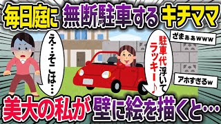 庭に毎日キチママの車が無断駐車される→庭の入り口に塀を作り美大の私が壁に絵を描いた結果ｗ【2chスカッとスレ・ゆっくり解説】