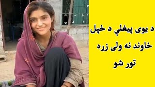 Yawi pighli de khpal khawand na wali zre mor sho | د یوی پیغلی د خپل خاوند نه ولی زړه موړ شو